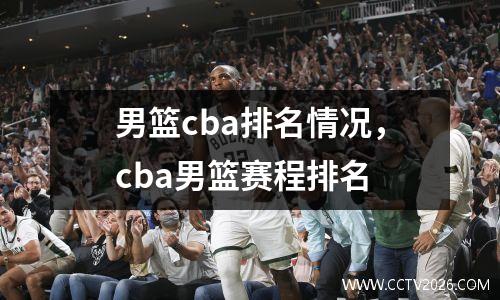 男篮cba排名情况，cba男篮赛程排名