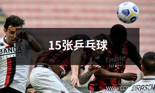 15张乒乓球