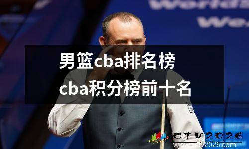 男篮cba排名榜 cba积分榜前十名