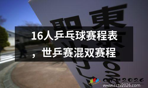 16人乒乓球赛程表，世乒赛混双赛程