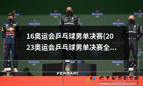 16奥运会乒乓球男单决赛(2023奥运会乒乓球男单决赛全程)