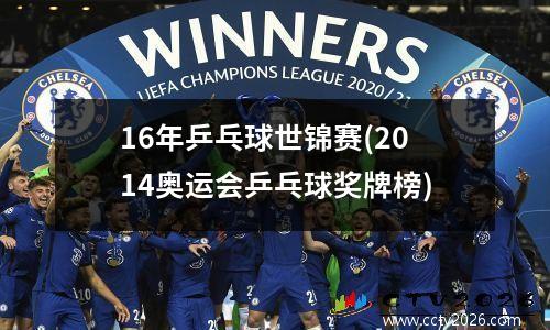 16年乒乓球世锦赛(2014奥运会乒乓球奖牌榜)