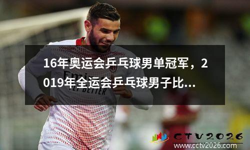16年奥运会乒乓球男单冠军，2019年全运会乒乓球男子比赛