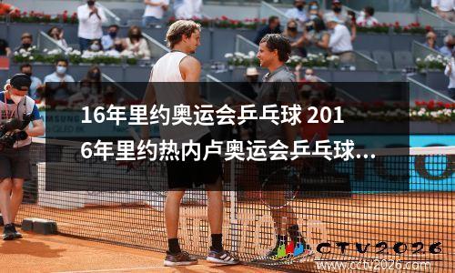 16年里约奥运会乒乓球 2016年里约热内卢奥运会乒乓球比赛