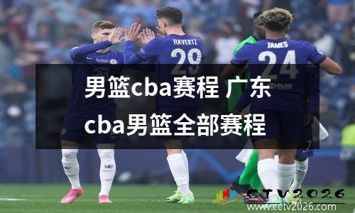 男篮cba赛程 广东cba男篮全部赛程