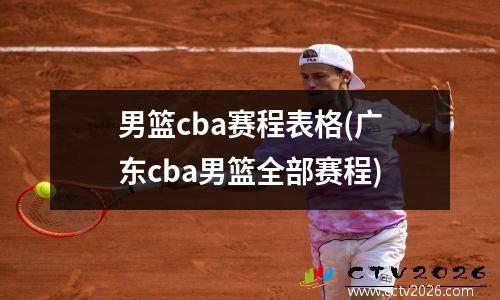 男篮cba赛程表格(广东cba男篮全部赛程)