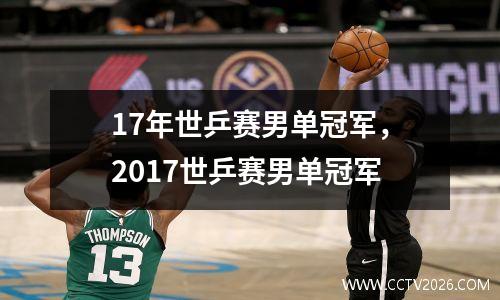 17年世乒赛男单冠军，2017世乒赛男单冠军
