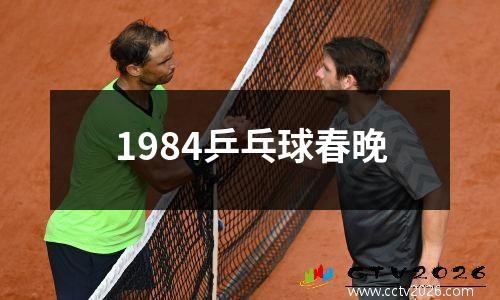 1984乒乓球春晚