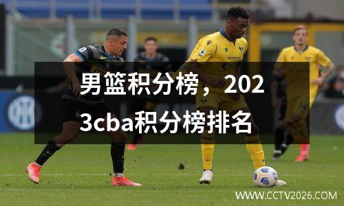 男篮积分榜，2023cba积分榜排名