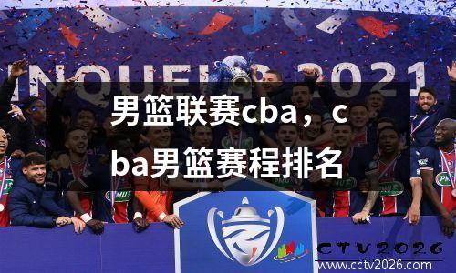 男篮联赛cba，cba男篮赛程排名