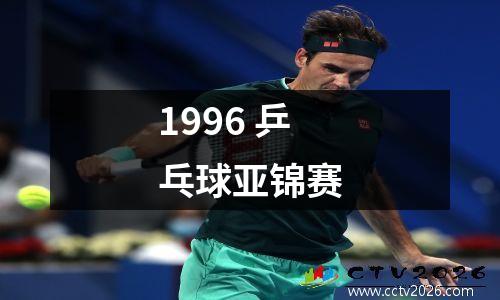 1996 乒乓球亚锦赛