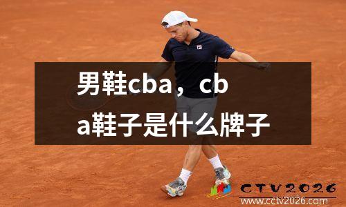 男鞋cba，cba鞋子是什么牌子