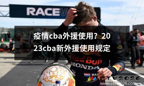 疫情cba外援使用？2023cba新外援使用规定