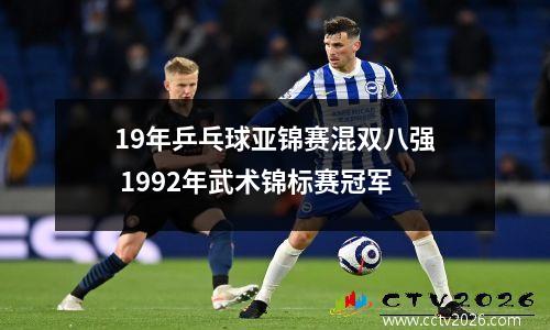 19年乒乓球亚锦赛混双八强 1992年武术锦标赛冠军