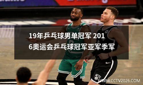 19年乒乓球男单冠军 2016奥运会乒乓球冠军亚军季军