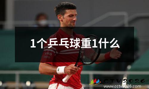 1个乒乓球重1什么