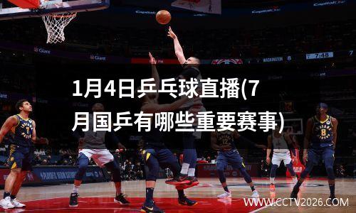 1月4日乒乓球直播(7月国乒有哪些重要赛事)