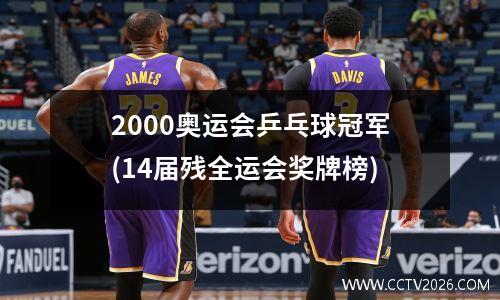 2000奥运会乒乓球冠军(14届残全运会奖牌榜)