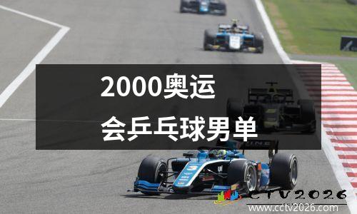 2000奥运会乒乓球男单
