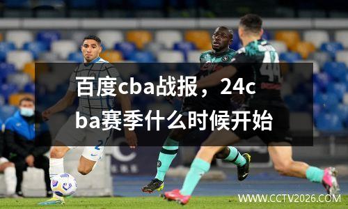 百度cba战报，24cba赛季什么时候开始