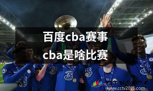 百度cba赛事 cba是啥比赛