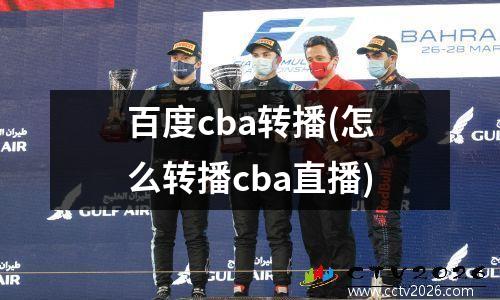 百度cba转播(怎么转播cba直播)
