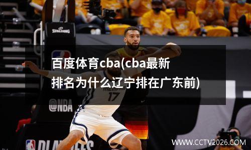 百度体育cba(cba最新排名为什么辽宁排在广东前)