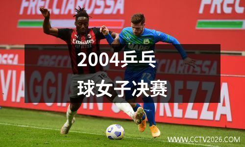 2004乒乓球女子决赛