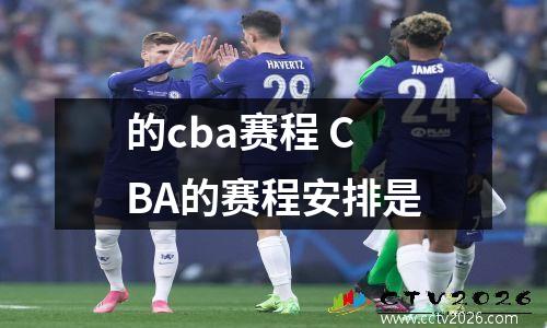 的cba赛程 CBA的赛程安排是