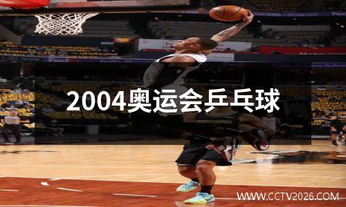 2004奥运会乒乓球