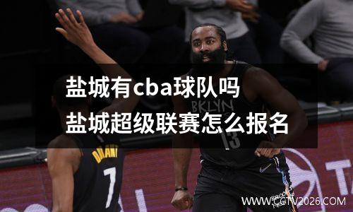 盐城有cba球队吗 盐城超级联赛怎么报名
