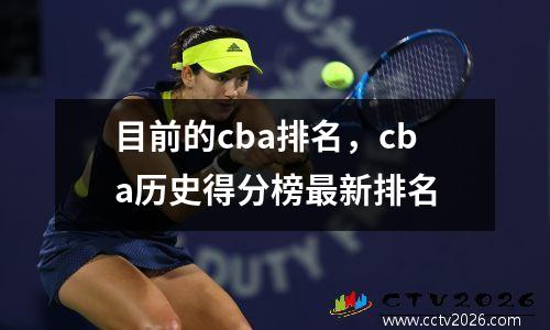 目前的cba排名，cba历史得分榜最新排名
