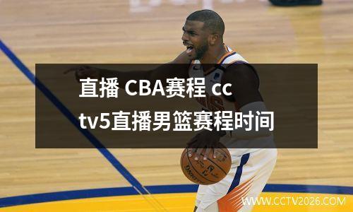 直播 CBA赛程 cctv5直播男篮赛程时间