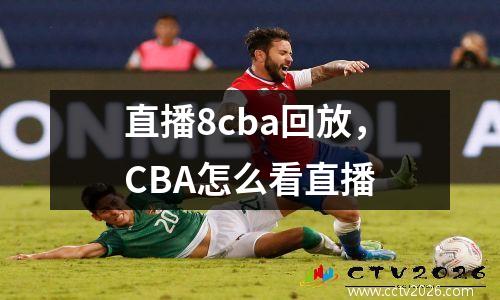 直播8cba回放，CBA怎么看直播