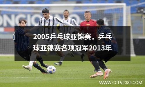 2005乒乓球亚锦赛，乒乓球亚锦赛各项冠军2013年