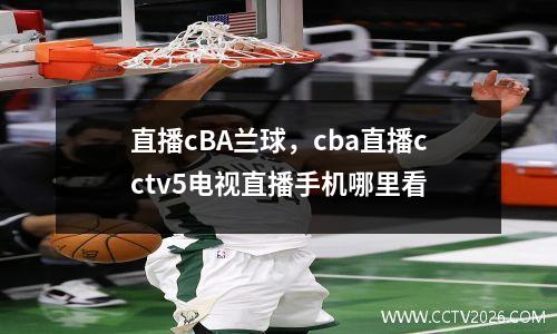 直播cBA兰球，cba直播cctv5电视直播手机哪里看