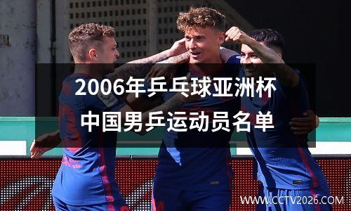 2006年乒乓球亚洲杯 中国男乒运动员名单