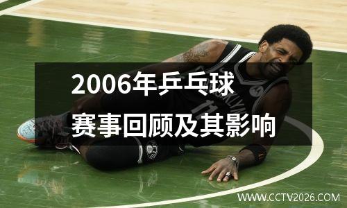 2006年乒乓球赛事回顾及其影响