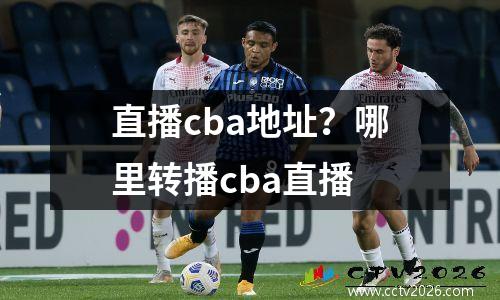 直播cba地址？哪里转播cba直播