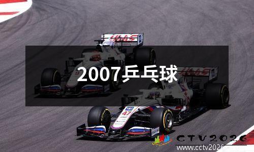 2007乒乓球
