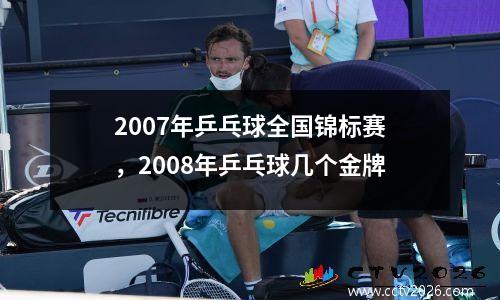 2007年乒乓球全国锦标赛，2008年乒乓球几个金牌