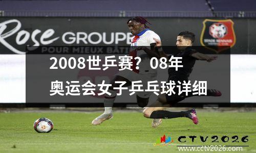 2008世乒赛？08年奥运会女子乒乓球详细