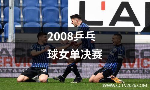 2008乒乓球女单决赛