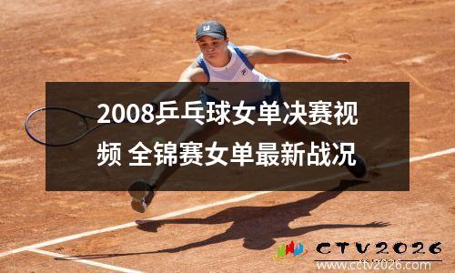 2008乒乓球女单决赛视频 全锦赛女单最新战况