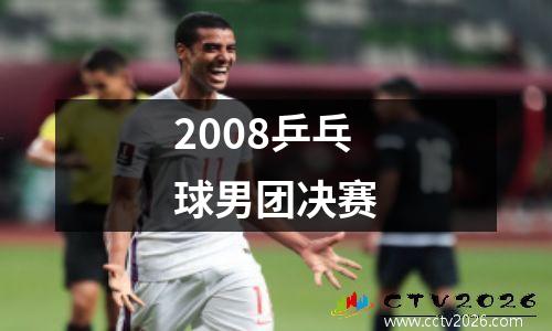 2008乒乓球男团决赛