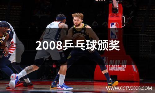 2008乒乓球颁奖