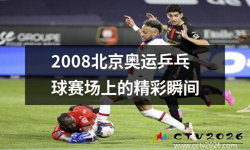 2008北京奥运乒乓球赛场上的精彩瞬间