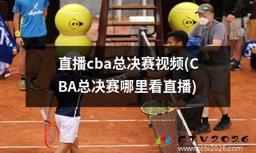 直播cba总决赛视频(CBA总决赛哪里看直播)