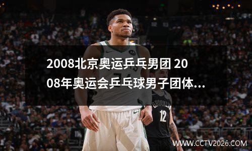 2008北京奥运乒乓男团 2008年奥运会乒乓球男子团体名次