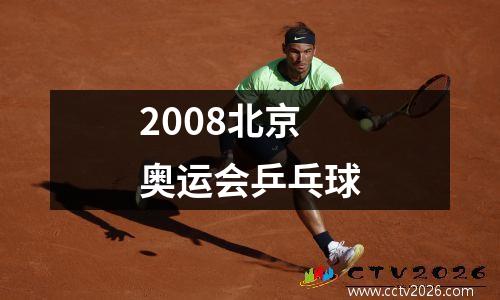 2008北京奥运会乒乓球